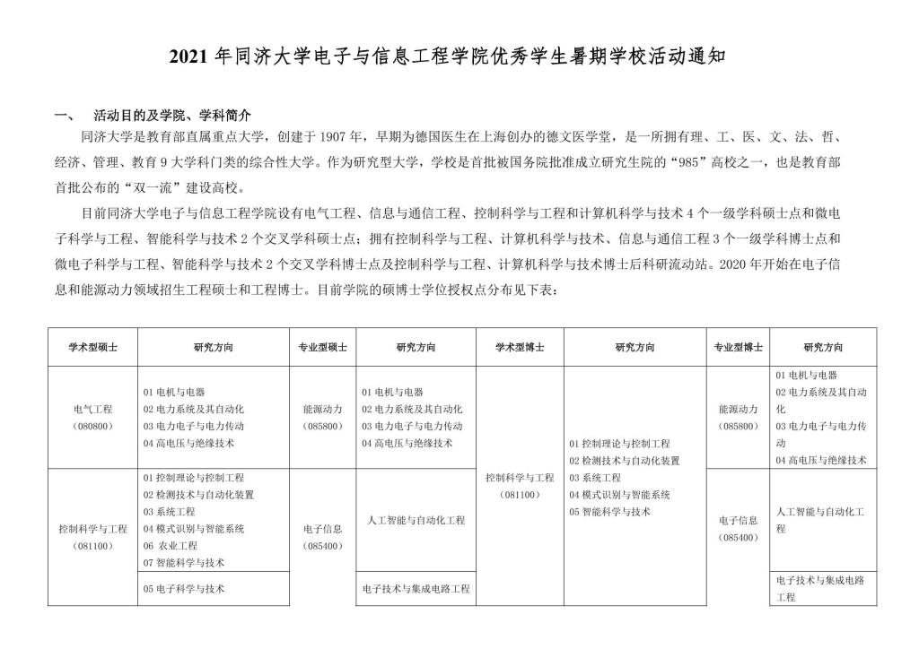 21年同济大学电子与信息工程学院优秀学生暑期学校活动通知 电子与信息工程学院