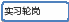 圆角矩形 26